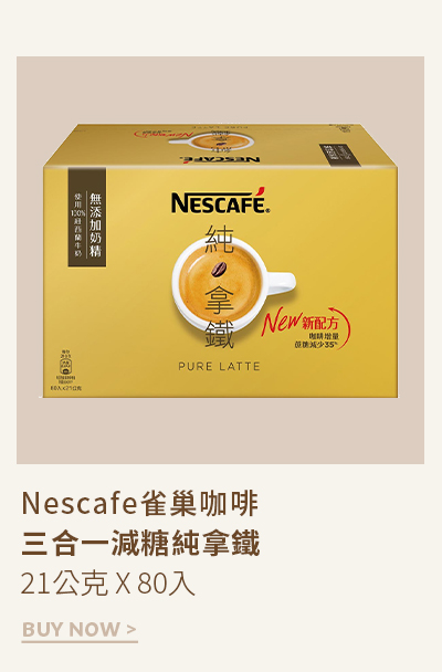 Nescafe雀巢咖啡三合一減糖純拿鐵 21公克 X 80入