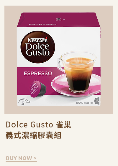 Dolce Gusto 雀巢義式濃縮膠囊組