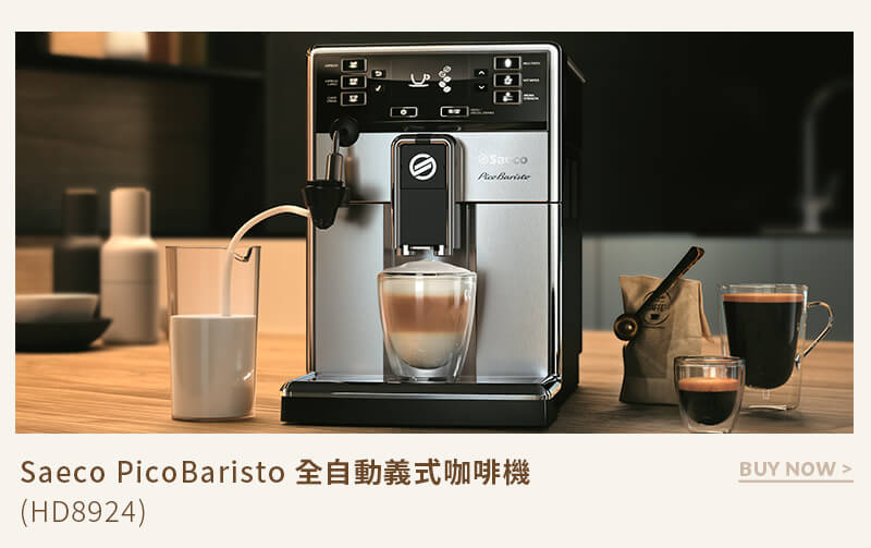 Saeco PicoBaristo 全自動義式咖啡機 (HD8924)