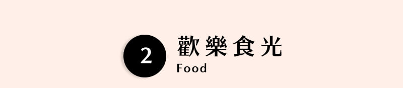 歡樂食光