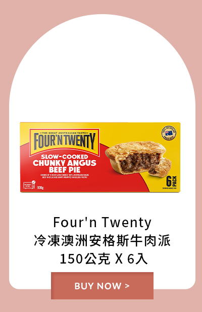 Four'n Twenty 冷凍澳洲安格斯牛肉派 150公克 X 6入