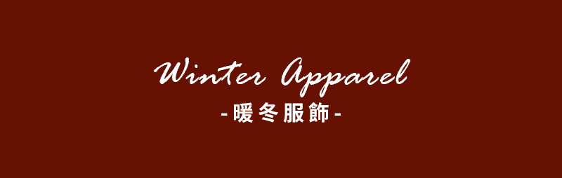 暖冬服飾 Winter Apparel