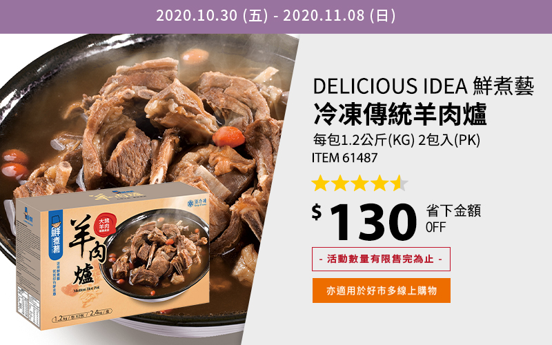 DELICIOUS IDEA 鮮煮藝 冷凍傳統羊肉爐 每包1.2公斤(KG) 2包入(PK)