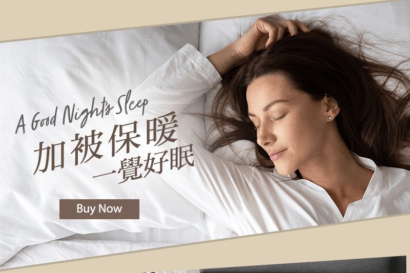 加被保暖 一覺好眠 A Good Night's Sleep