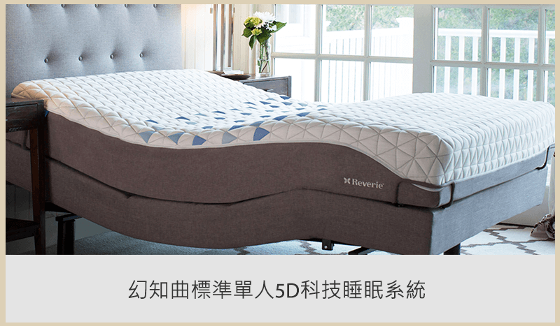 幻知曲標準單人5D科技睡眠系統