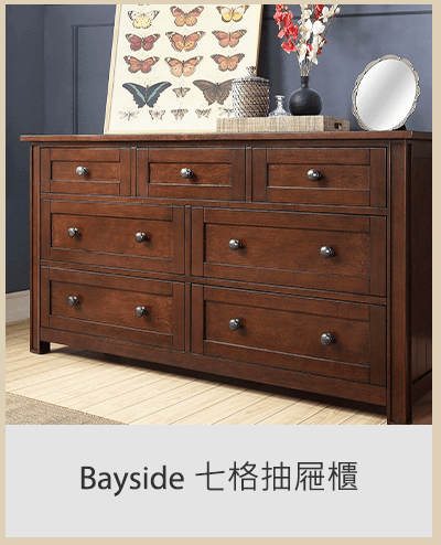 Bayside 七格抽屜櫃