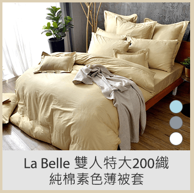La Belle 雙人特大200織純棉素色薄被套