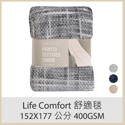 Life Comfort  舒適毯 152X177 公分 400GSM\