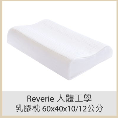 Reverie 人體工學乳膠枕 60x40x10/12 公分