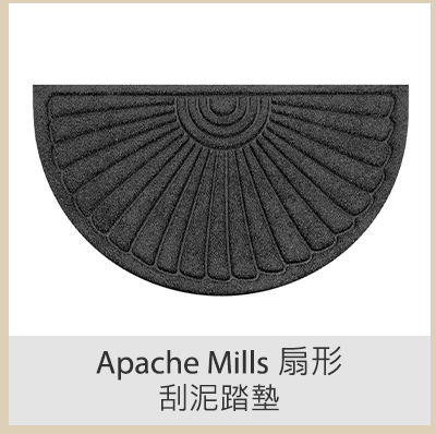 Apache Mills 扇形刮泥踏墊