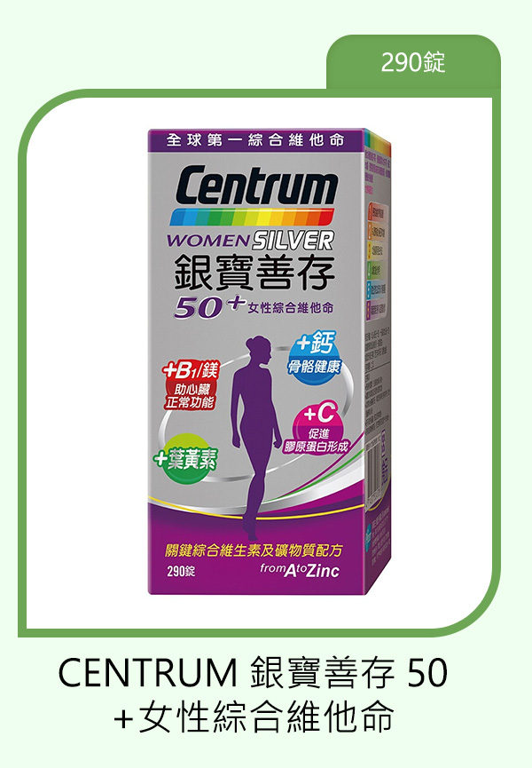 CENTRUM 銀寶善存 50+女性綜合維他命 290錠