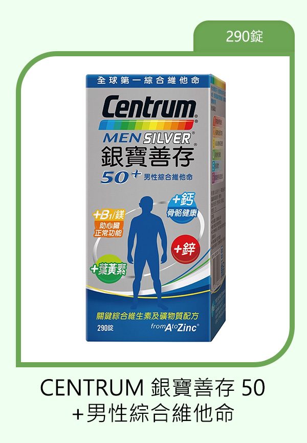 CENTRUM 銀寶善存 50+男性綜合維他命 290錠