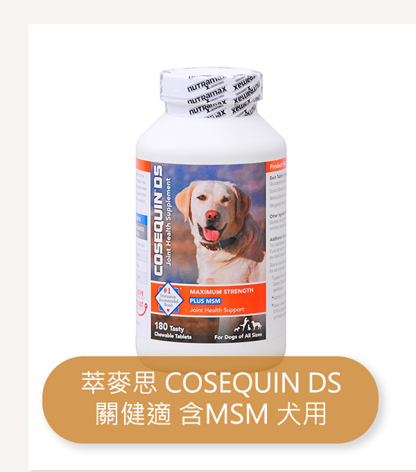 萃麥思 COSEQUIN DS 關健適 含MSM 犬用 X 180錠