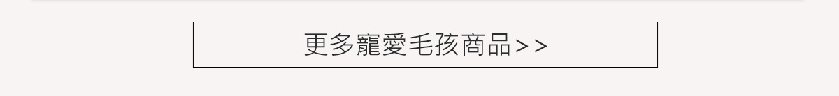 更多寵愛毛孩商品