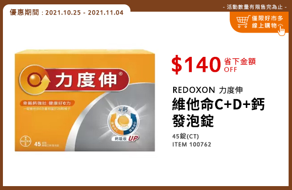 REDOXON 力度伸  維他命C+D+鈣 發泡錠 45錠