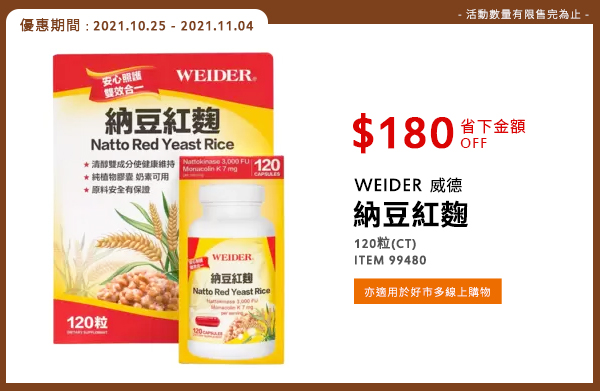 WEIDER 威德 納豆紅麴