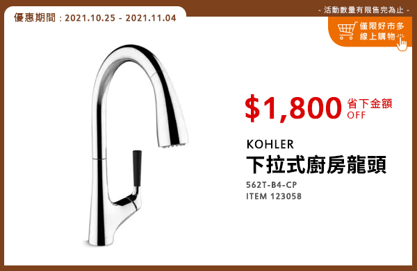 KOHLER 下拉式廚房龍頭