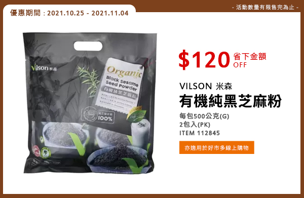 VILSON 米森 有機純黑芝麻粉