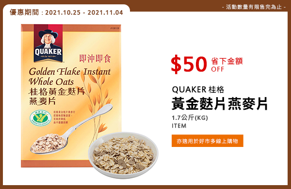 QUAKER 桂格 黃金麩片燕麥片