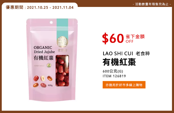 LAO SHI CUI 老食粹 有機紅棗