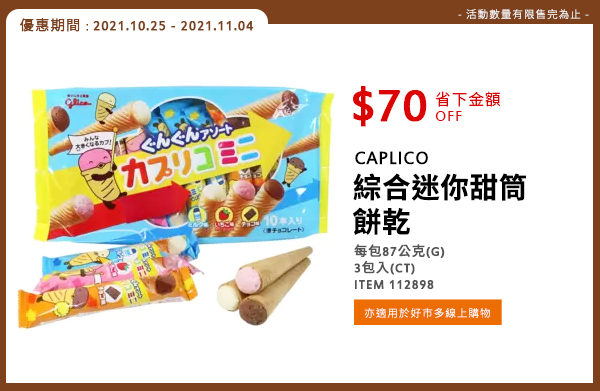 CAPLICO 綜合迷你甜筒餅乾