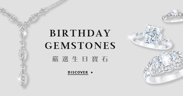 嚴選生日寶石 Birthday Gemstones
