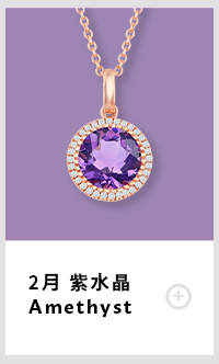 2月紫水晶