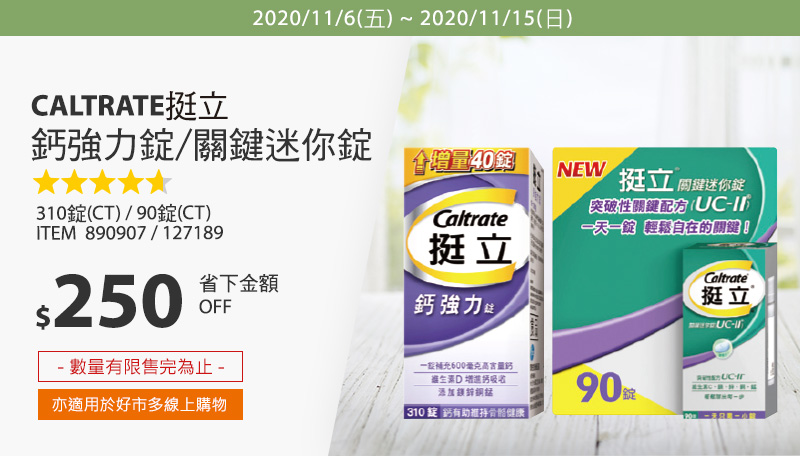 挺立關鍵迷你錠90錠/Caltrate 挺立鈣強力錠 310錠