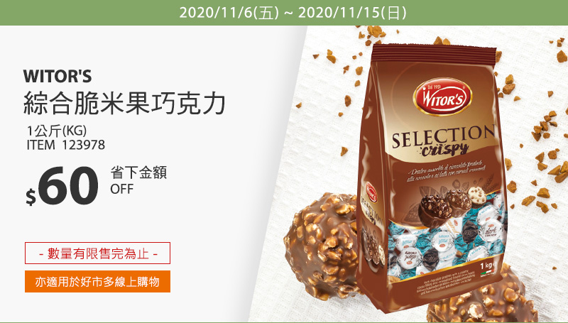Witor'S 綜合脆米果巧克力 1公斤