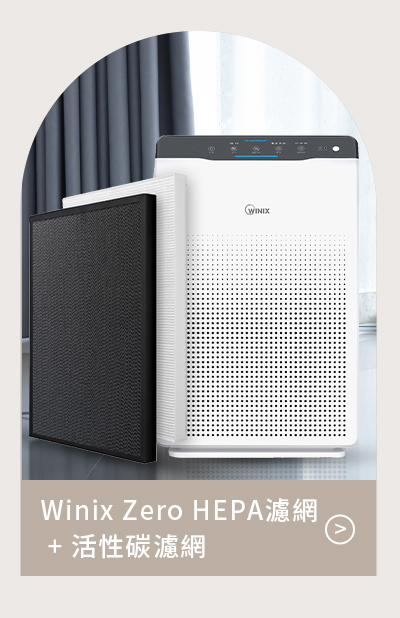 Winix Zero HEPA濾網 + 活性碳濾網