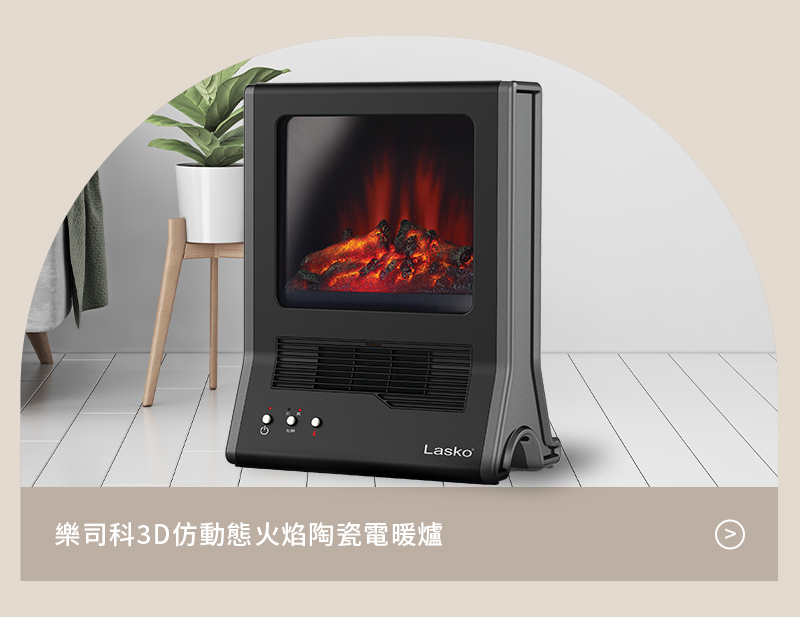 樂司科3D仿動態火焰陶瓷電暖爐