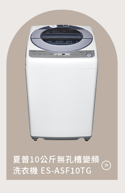 夏普 10 公斤無孔槽變頻洗衣機 ES-ASF10TG