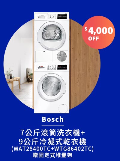 Bosch 7KG 滾筒洗衣機WAT28400TC + BOSCH 9公斤冷凝式乾衣機WTG86402TC / 贈固定式堆疊架