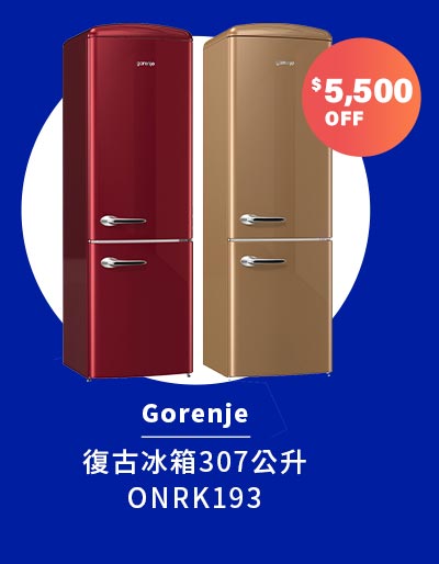 Gorenje 復古冰箱307 公升ONRK193