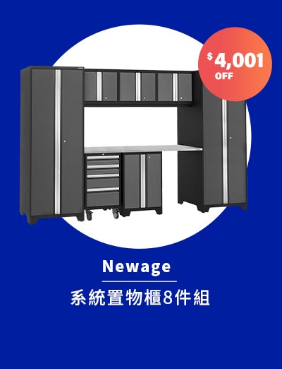 Newage 系統置物櫃8件組