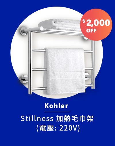 Kohler Stillness 加熱毛巾架 (電壓: 220V)