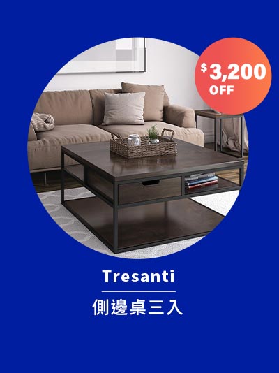 Tresanti 側邊桌三入