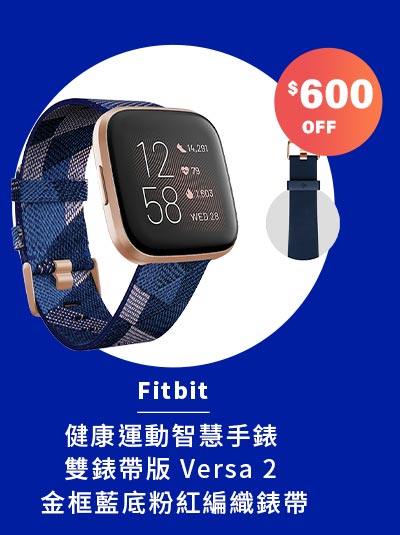 Fitbit 健康運動智慧手錶 雙錶帶版 Versa 2 金框藍底粉紅編織錶帶