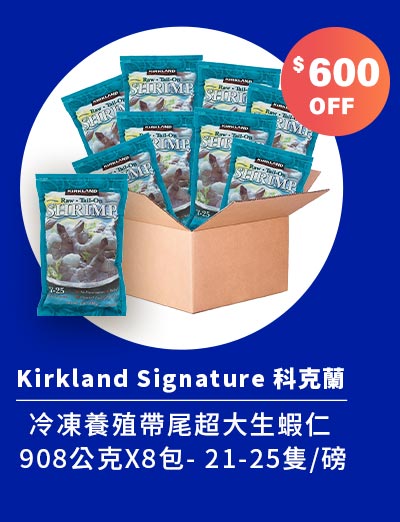 Kirkland Signature 科克蘭 冷凍養殖帶尾超大生蝦仁 908公克X8包- 21-25隻/磅