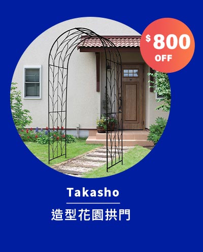 Takasho 造型花園拱門