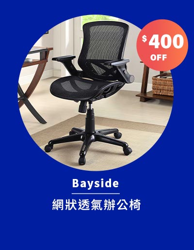 Bayside 網狀透氣辦公椅