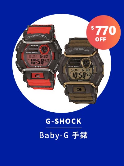 G-SHOCK/Baby-G 手錶