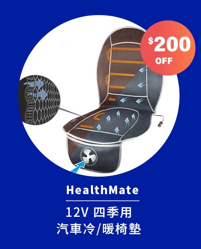 HealthMate 12V 四季用汽車冷 / 暖椅墊