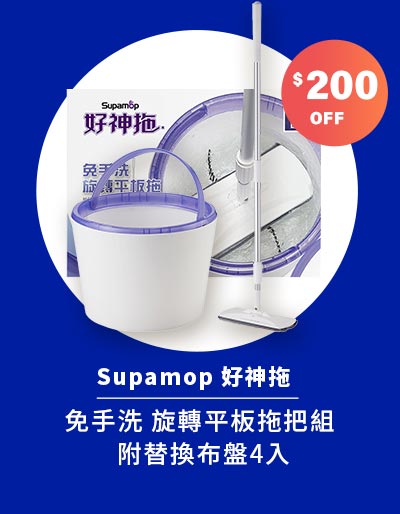 Supamop 好神拖 免手洗 旋轉平板拖把組 附替換布盤 4入