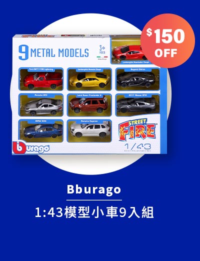 Bburago 1:43模型小車9入組