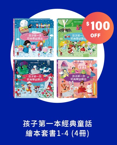 孩子第一本經典童話繪本套書1-4 (4冊)