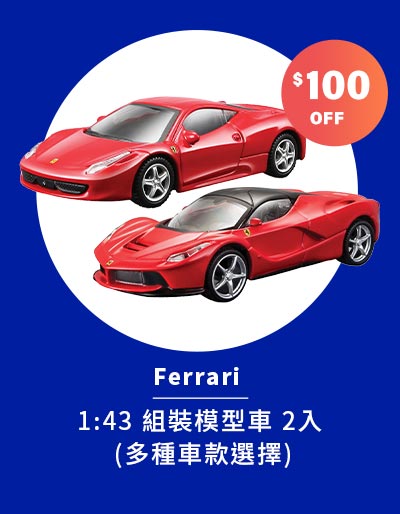 Ferrari 1:43 組裝模型車 2 入 (多種車款選擇)