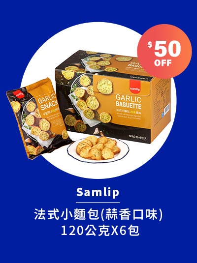 Samlip 法式小麵包(蒜香口味) 120公克 X 6包