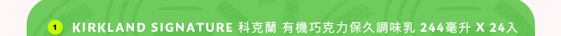 KIRKLAND SIGNATURE 科克蘭有機巧克力保久調味乳 244毫升 X 24入