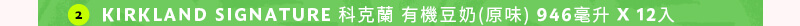 KIRKLAND SIGNATURE 科克蘭有機豆奶(原味) 946毫升X12入